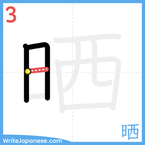 How to write "晒" - stroke 3