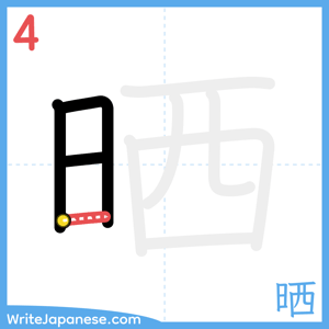 How to write "晒" - stroke 4