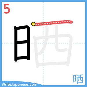 How to write "晒" - stroke 5