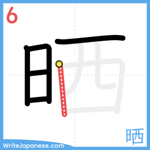 How to write "晒" - stroke 6