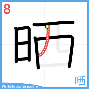 How to write "晒" - stroke 8
