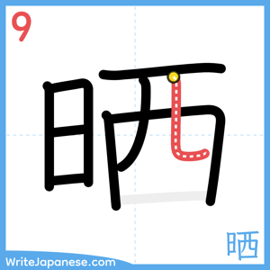 How to write "晒" - stroke 9