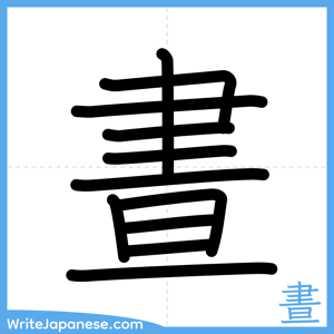 How to write "晝" - complete stroke order