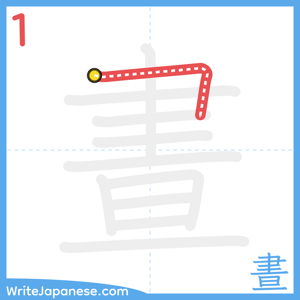 How to write "晝" - stroke 1