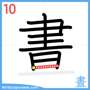How to write "晝" - stroke 10