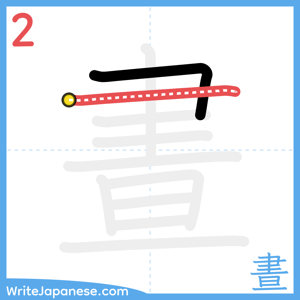 How to write "晝" - stroke 2