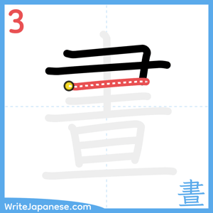 How to write "晝" - stroke 3
