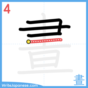 How to write "晝" - stroke 4