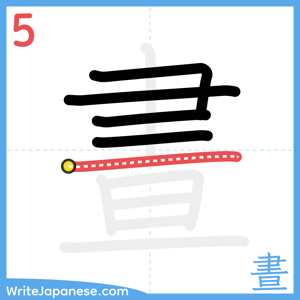 How to write "晝" - stroke 5