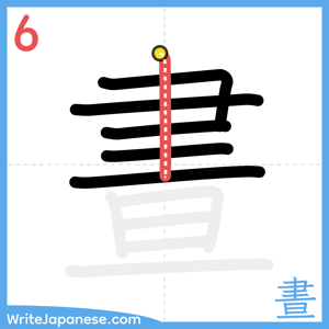 How to write "晝" - stroke 6