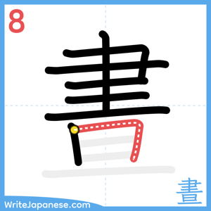 How to write "晝" - stroke 8