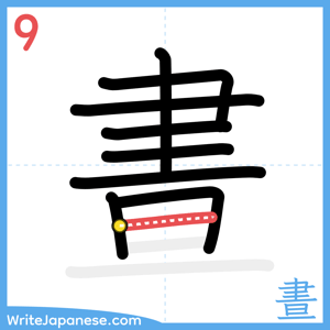 How to write "晝" - stroke 9