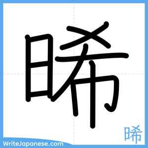 How to write "晞" - complete stroke order