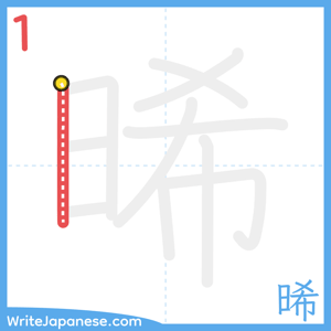 How to write "晞" - stroke 1