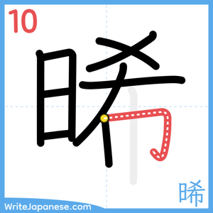 How to write "晞" - stroke 10