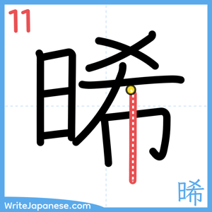 How to write "晞" - stroke 11