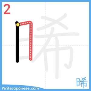 How to write "晞" - stroke 2