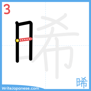 How to write "晞" - stroke 3