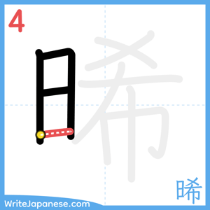How to write "晞" - stroke 4