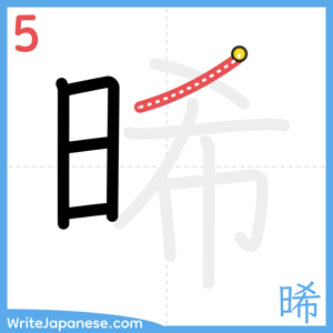 How to write "晞" - stroke 5
