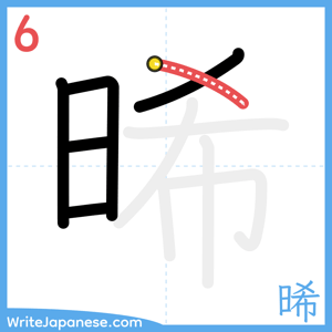 How to write "晞" - stroke 6