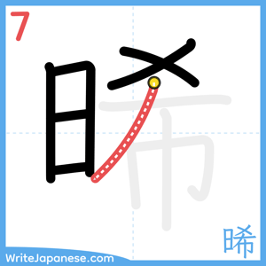 How to write "晞" - stroke 7