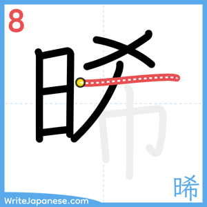 How to write "晞" - stroke 8