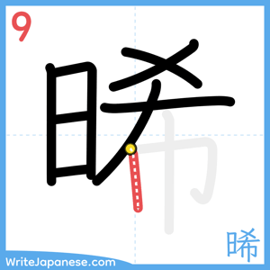 How to write "晞" - stroke 9