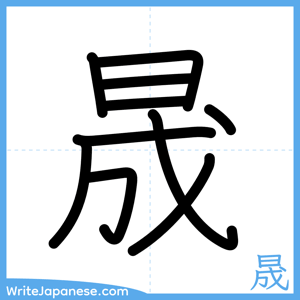 How to write "晟" - complete stroke order