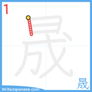 How to write "晟" - stroke 1