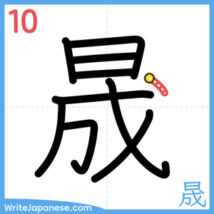 How to write "晟" - stroke 10