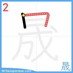 How to write "晟" - stroke 2