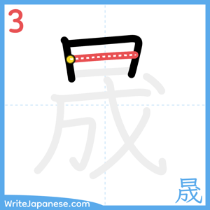 How to write "晟" - stroke 3