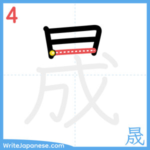 How to write "晟" - stroke 4