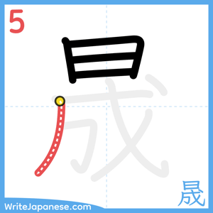 How to write "晟" - stroke 5