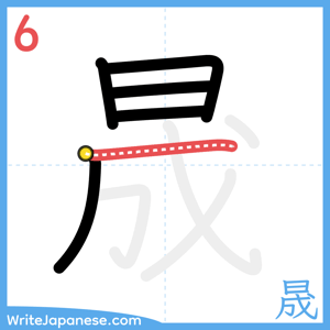How to write "晟" - stroke 6