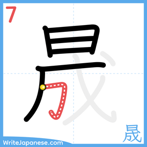 How to write "晟" - stroke 7
