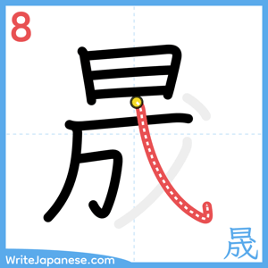 How to write "晟" - stroke 8