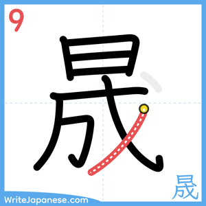 How to write "晟" - stroke 9