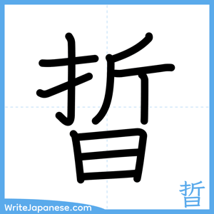How to write "晢" - complete stroke order