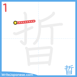 How to write "晢" - stroke 1
