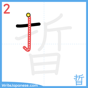 How to write "晢" - stroke 2