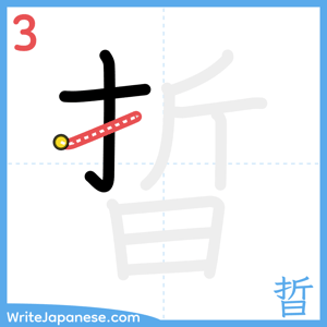 How to write "晢" - stroke 3