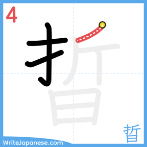 How to write "晢" - stroke 4