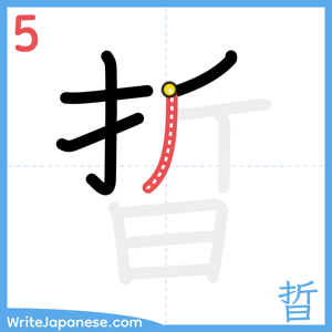 How to write "晢" - stroke 5