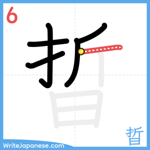 How to write "晢" - stroke 6
