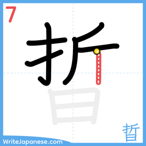 How to write "晢" - stroke 7
