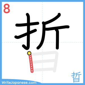 How to write "晢" - stroke 8