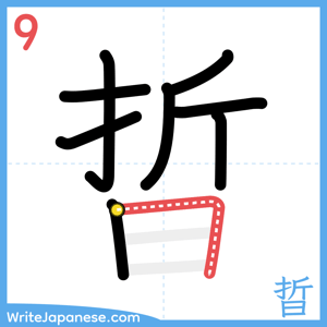 How to write "晢" - stroke 9