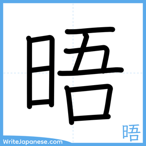 How to write "晤" - complete stroke order